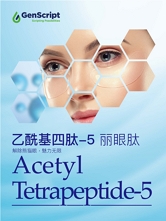 乙酰基四肽-5