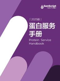 重组蛋白手册